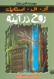 روح در آینه